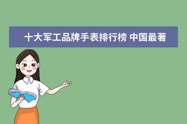 十大军工品牌手表排行榜 中国最著名的IT互联网公司有哪些?