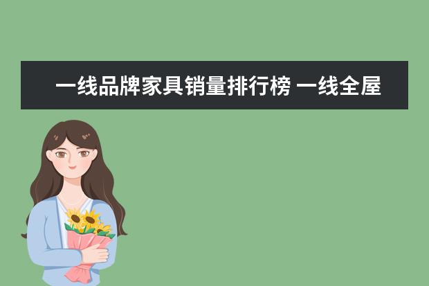 一线品牌家具销量排行榜 一线全屋定制10大品牌