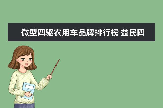 微型四驱农用车品牌排行榜 益民四驱农用车和双神哪个好