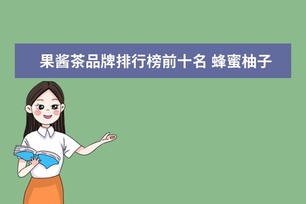 果酱茶品牌排行榜前十名 蜂蜜柚子茶果酱怎么喝