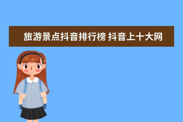 旅游景点抖音排行榜 抖音上十大网红景点贴近自然的浮云牧场居榜首