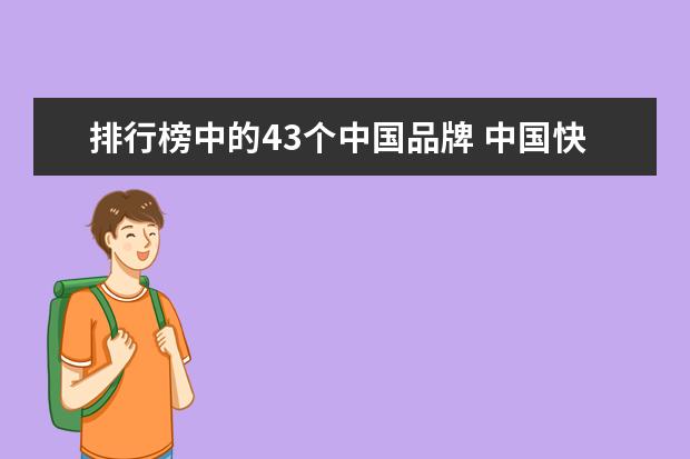 排行榜中的43个中国品牌 中国快餐品牌排行50强有哪些?
