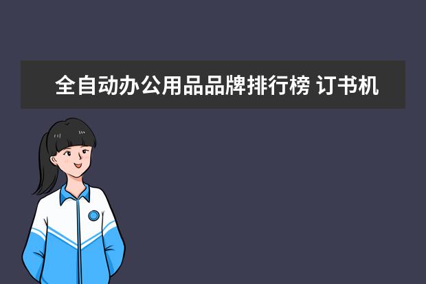 全自动办公用品品牌排行榜 订书机什么牌子好