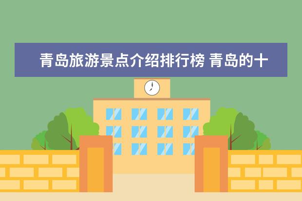 青岛旅游景点介绍排行榜 青岛的十大旅游景点推荐有哪些？