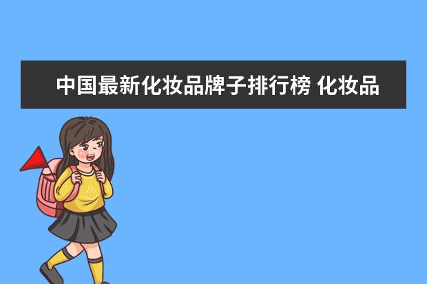 中国最新化妆品牌子排行榜 化妆品牌子排行榜50名