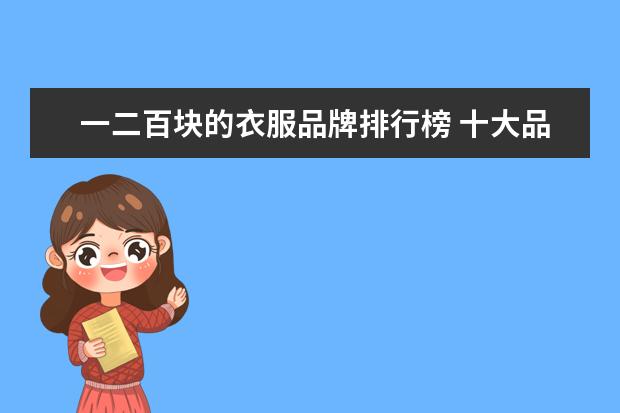 一二百块的衣服品牌排行榜 十大品牌干洗店