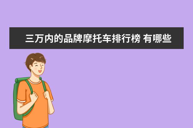 三万内的品牌摩托车排行榜 有哪些三万以内,并且装有ABS的摩托车?