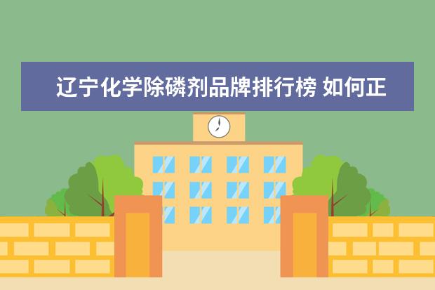 辽宁化学除磷剂品牌排行榜 如何正确地使用除磷剂?