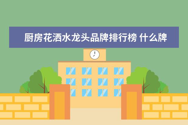 厨房花洒水龙头品牌排行榜 什么牌子的水龙头好?