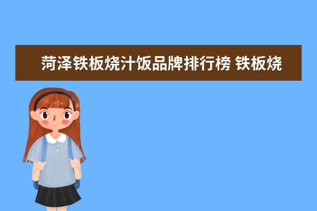 菏泽铁板烧汁饭品牌排行榜 铁板烧汁虾的做法,铁板烧汁虾怎么做好吃,铁板 - 百...