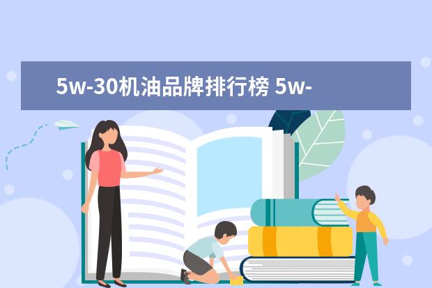 5w-30机油品牌排行榜 5w-30和5w-40哪个好