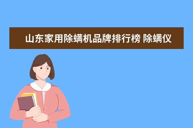 山东家用除螨机品牌排行榜 除螨仪品牌排行榜前十名