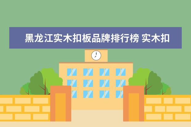 黑龙江实木扣板品牌排行榜 实木扣板吊顶要怎么安装