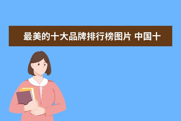 最美的十大品牌排行榜图片 中国十大旅游省份中国十大旅游省份排名图