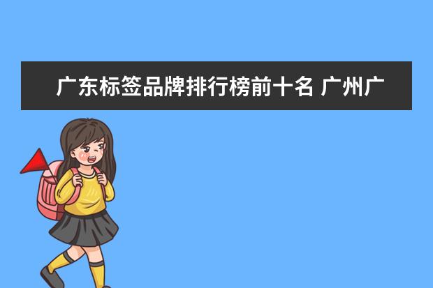 广东标签品牌排行榜前十名 广州广告公司排名
