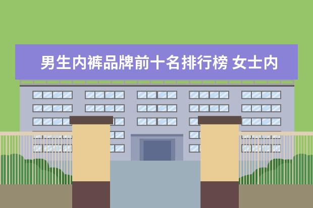 男生内裤品牌前十名排行榜 女士内裤十大名牌