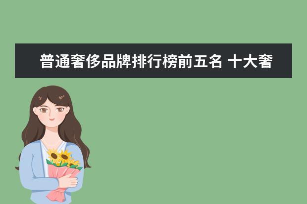 普通奢侈品牌排行榜前五名 十大奢侈品排名服装男装