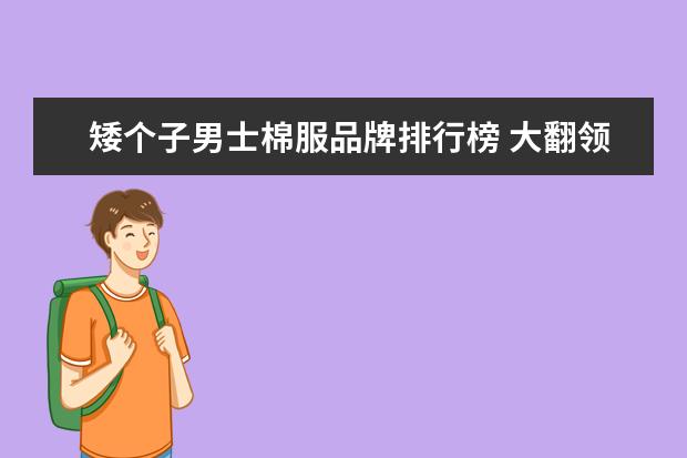 矮个子男士棉服品牌排行榜 大翻领的棉服适合个子矮的人吗女生