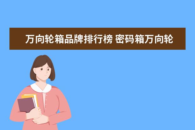 万向轮箱品牌排行榜 密码箱万向轮和刹车轮哪个好点呀?有什么区别 - 百度...