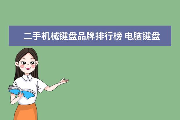 二手机械键盘品牌排行榜 电脑键盘哪个牌子好用
