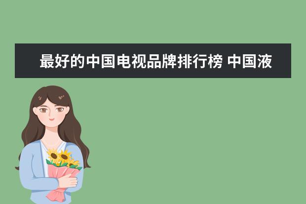 最好的中国电视品牌排行榜 中国液晶电视十大名牌排行榜