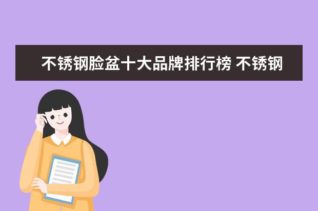 不锈钢脸盆十大品牌排行榜 不锈钢水槽什么品牌好