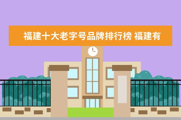 福建十大老字号品牌排行榜 福建有哪些老字号餐厅