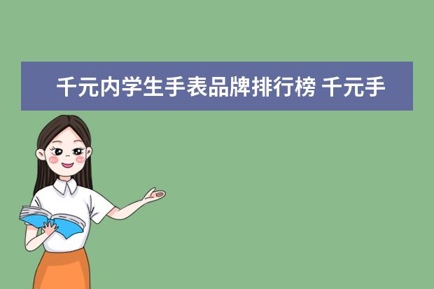 千元内学生手表品牌排行榜 千元手表品牌排行榜