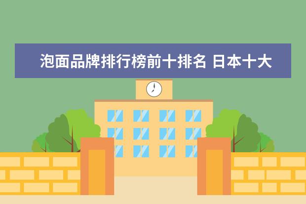 泡面品牌排行榜前十排名 日本十大泡面排行榜(日本好吃的泡面)