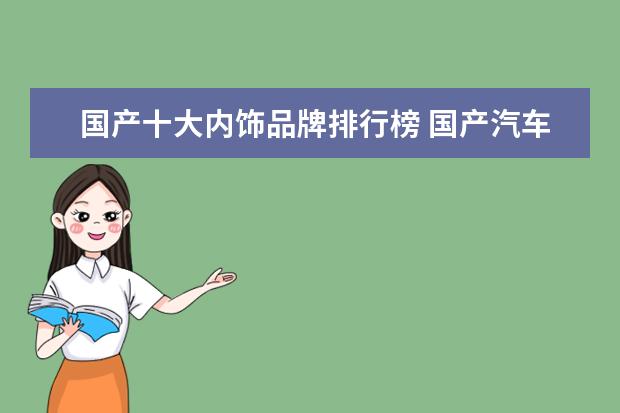 国产十大内饰品牌排行榜 国产汽车质量十大排名