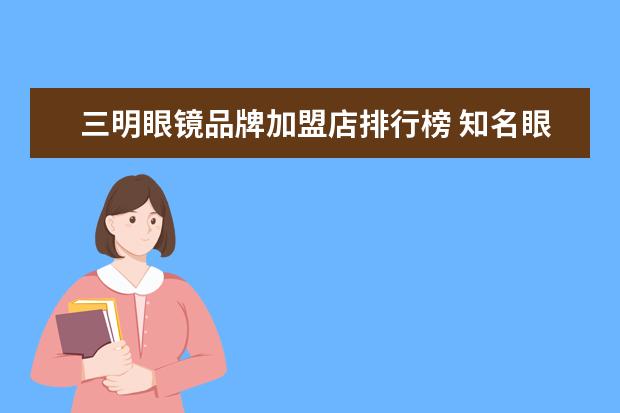 三明眼镜品牌加盟店排行榜 知名眼镜店品牌排行榜