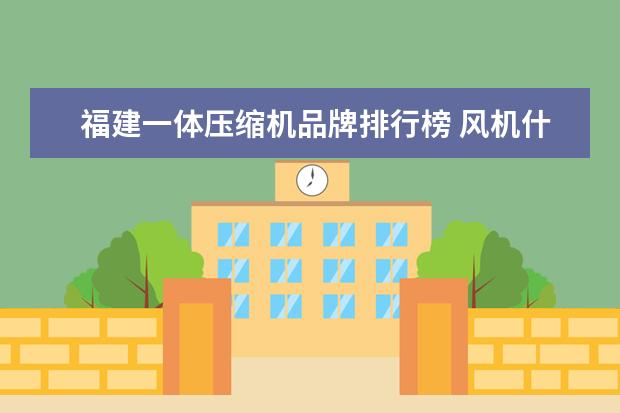 福建一体压缩机品牌排行榜 风机什么牌子好