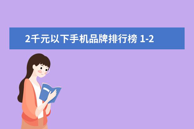 2千元以下手机品牌排行榜 1-2千元的手机哪些牌子的性价比很高