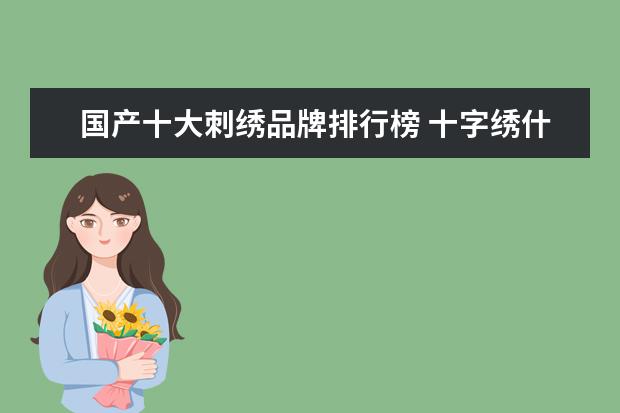 国产十大刺绣品牌排行榜 十字绣什么牌子好