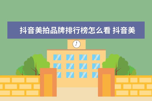 抖音美拍品牌排行榜怎么看 抖音美拍赚钱是真的吗