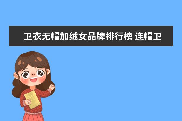 卫衣无帽加绒女品牌排行榜 连帽卫衣和无帽卫衣哪个好看