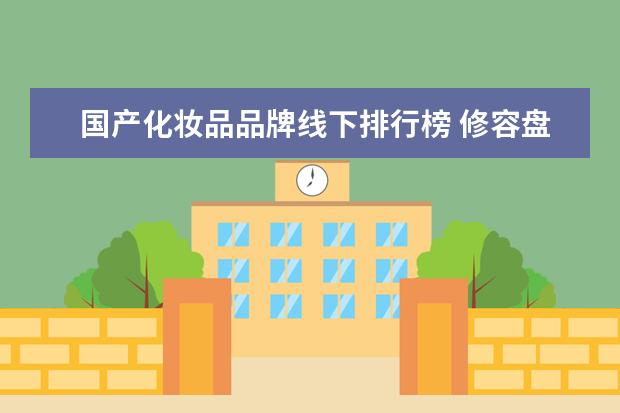 国产化妆品品牌线下排行榜 修容盘排行榜前十名