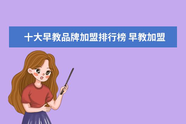 十大早教品牌加盟排行榜 早教加盟品牌排行榜(最好的早教加盟品牌)