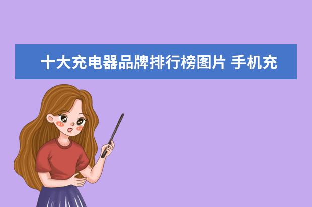 十大充电器品牌排行榜图片 手机充电器品牌十大排行榜