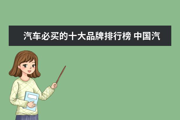 汽车必买的十大品牌排行榜 中国汽车排行榜前十名品牌
