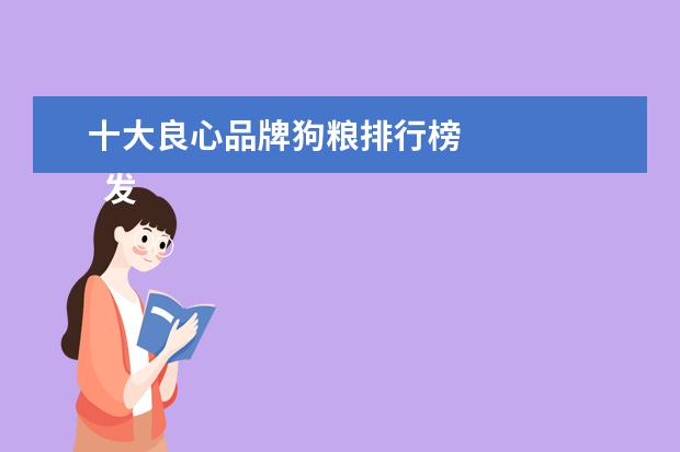 十大良心品牌狗粮排行榜 
  发育宝