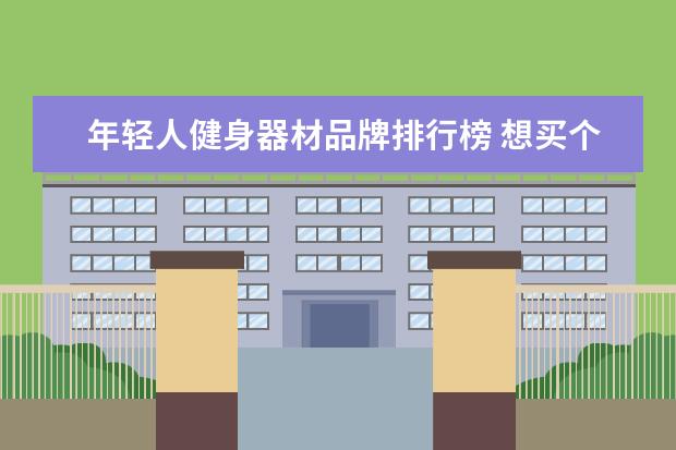 年轻人健身器材品牌排行榜 想买个按摩椅,哪个牌子好?