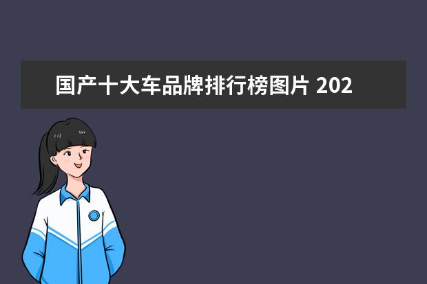 国产十大车品牌排行榜图片 2021年新能源汽车前十名品牌