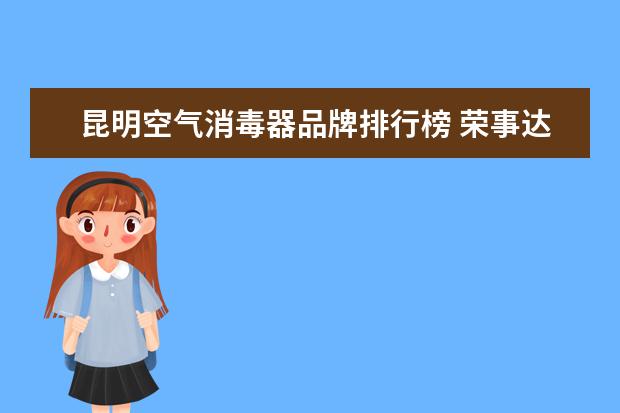 昆明空气消毒器品牌排行榜 荣事达洗衣机配件大全(包含各种配件的价格) - 百度...