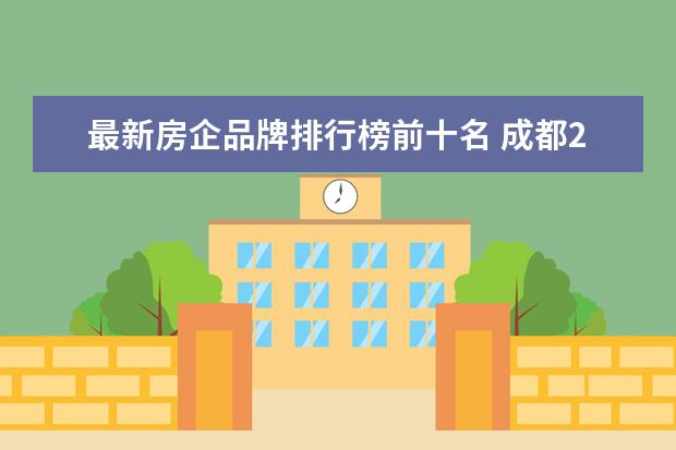 最新房企品牌排行榜前十名 成都2021年房地产销售排行榜(2021成都本土十大地产...