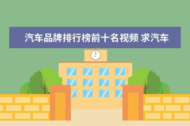 汽车品牌排行榜前十名视频 求汽车导航十大排名榜,有哪些比较推荐?