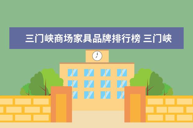 三门峡商场家具品牌排行榜 三门峡市陕州区家具回收有哪些