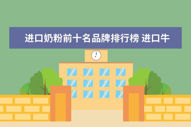 进口奶粉前十名品牌排行榜 进口牛奶品牌排行榜前十名是哪些?