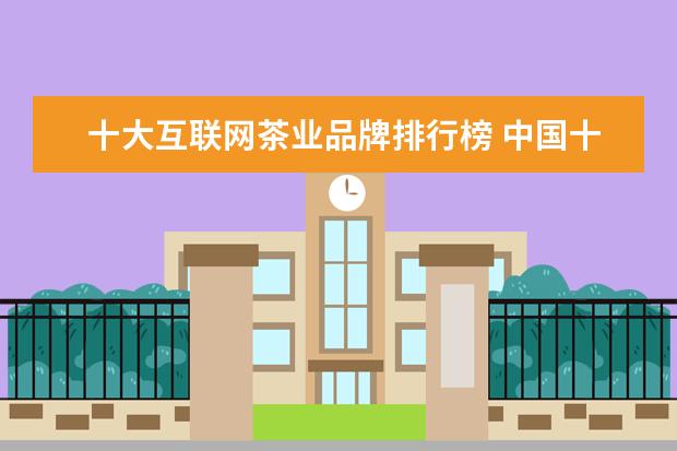 十大互联网茶业品牌排行榜 中国十大茉莉花茶品牌