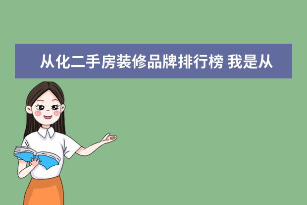从化二手房装修品牌排行榜 我是从化户口,08年在容桂买了二手房,能入户吗 - 百...